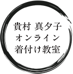 貴村真夕子オンライン着付け教室